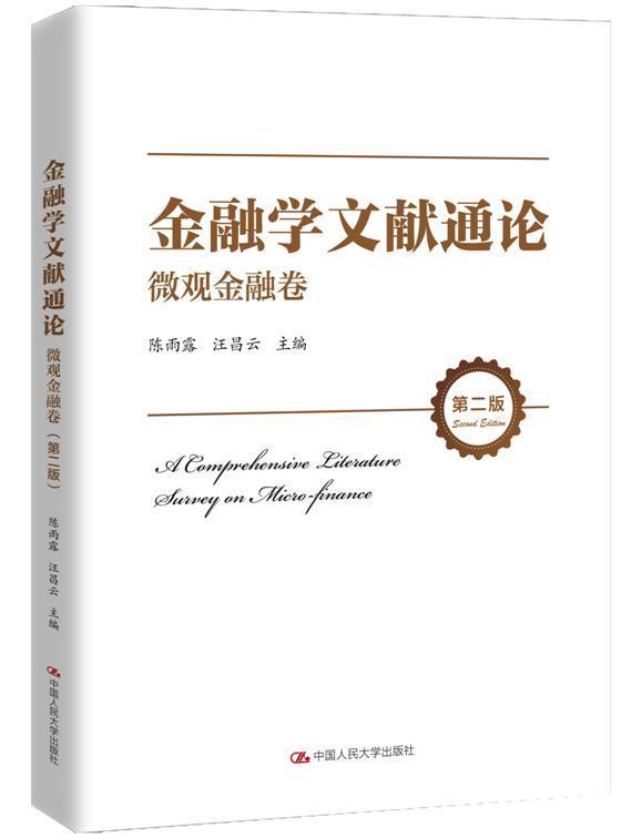 正版包邮 金融学文献通论 微观金融卷 第2版 第二版 陈雨露 经现代金融货币经济论微观金融领域研究书籍 中国人民大学出版社