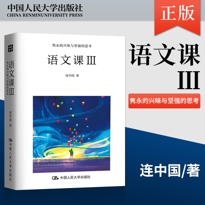 正版包邮 语文课:隽永的兴味与坚强的思考:Ⅲ 中学语文教学教师用书 中学生阅读写作思辨认知高考备考素养提升教育教材 中国人大