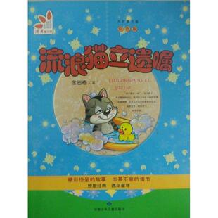 流浪猫立遗嘱金吉泰  儿童读物书籍