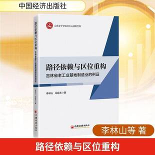 路径依赖与区位重构:吉林省老工业基地制造业的例证9787513681131 李林山中国经济出版社图书 书籍