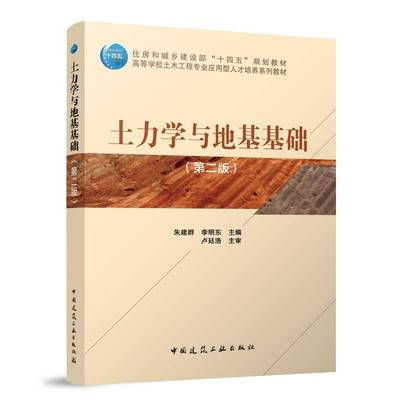 土力学与地基基础（版）（赠教师课件）9787112304509 朱建群李明东卢廷浩中国建筑工业出版社建筑 书籍