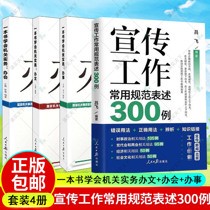 宣传工作常用规范表述300例+一本书学会机关实务办文+办会+办事 人民日报出版社办公室组织会议开会流程基层党务工作者实用手册