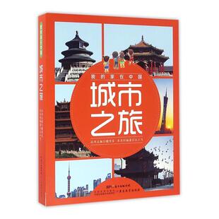 我的家在中国·城市之旅（8册）王小飞 中国概况青少年读物儿童读物书籍