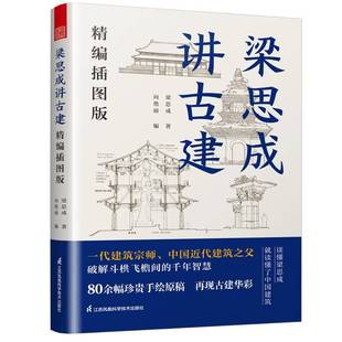 梁思成讲古建:精编插图版9787571358044 梁思成江苏凤凰科学技术出版社图书 书籍