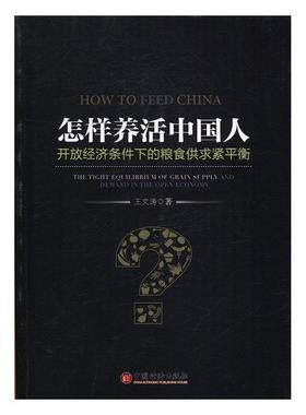 怎样养活中国人:开放经济条件下的粮食供求紧平衡:the tight equilibrium of grain supply and demand in th 书王文涛 经济 书