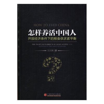 怎样养活中国人:开放经济条件下的粮食供求紧平衡:the tight equilibrium of grain supply and demand in th 书王文涛 经济 书