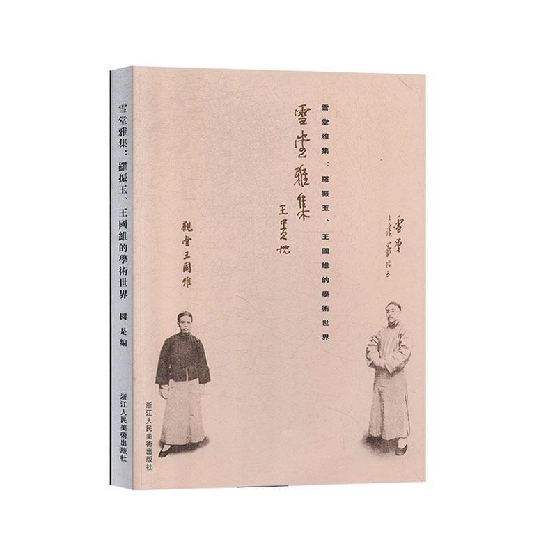 雪堂雅集:罗振玉、王国维的学术世界阅是  经济书籍