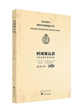 时间再认识:中法历史学者的对话:regards croises entre France et Chine沈坚  政治书籍