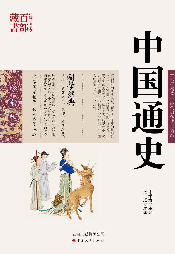 中国古典名著百部藏书：中国通史  书 周成 9787222078482 历史 书籍