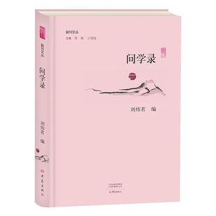 问学录李辉 学者访问记中国现代历史书籍