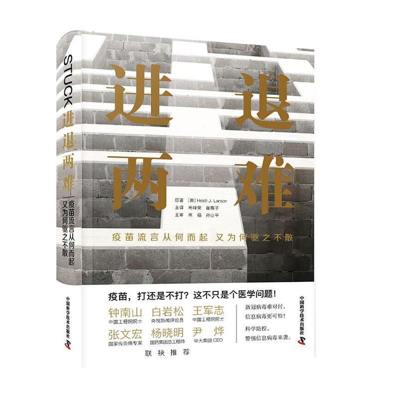 进退两难:疫苗流言从何而起又为何驱之不散原  医药卫生书籍