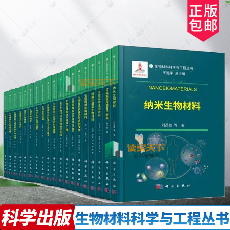 【全19册】生物材料科学与工程丛书 纳米生物材料生物医用高分子材料生物材料表界面与表面改性自适应性生物材料 王迎军院士总主编
