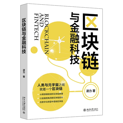 正版包邮 区块链与金融科技 凌力 计算机与网络北京大学出版社书籍 详细剖析具有性的比币系统的基础技术、体系架构、数据结构