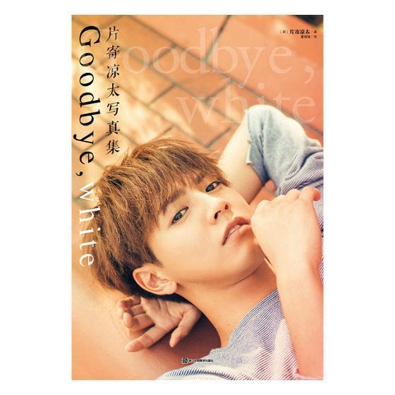 片寄凉太写真集Goodbye,white片寄凉太 片寄凉太自传传记书籍