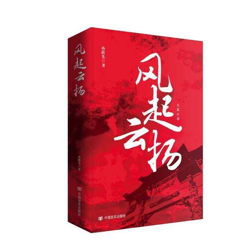 风起云扬9787517150244 孙跃先中国言实出版社小说 书籍