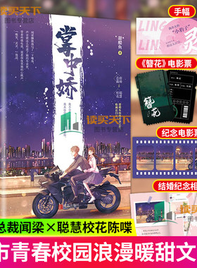 正版掌中娇(手幅+书签+电影票+结婚纪念相册)2册全甜醋鱼浪漫青春之作痞帅总裁聪慧校花校园爱情甜宠文青春言情畅销书籍都市轻小说