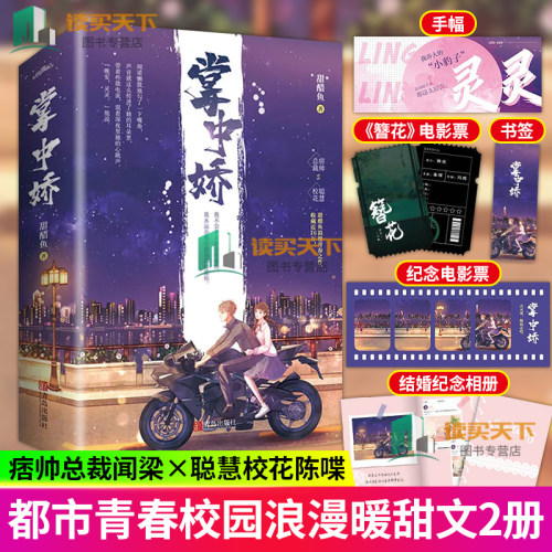正版掌中娇(手幅+书签+电影票+结婚纪念相册)2册全甜醋鱼浪漫青春之作痞帅总裁聪慧校花校园爱情甜宠文青春言情畅销书籍都市轻小说
