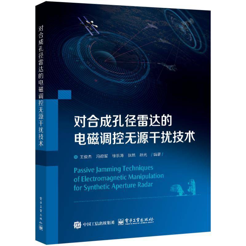 对合成孔径雷达的电磁调控无源干扰技术9787121489334 王俊杰等电子工业出版社工业技术 书籍