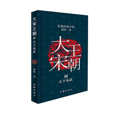 大宋王朝:Ⅲ:天下布武何辉普通大众长篇历史小说中国当代小说书籍