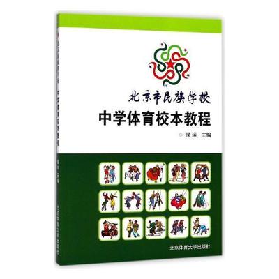 北京市民族学校:中学体育校本教程侯运 民族形式体育中国中学教材工业技术书籍