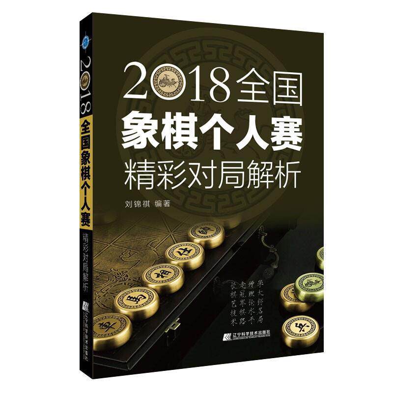 2018全国象棋个人赛精彩对局解析刘锦祺普通大众中国象棋对局体育书籍