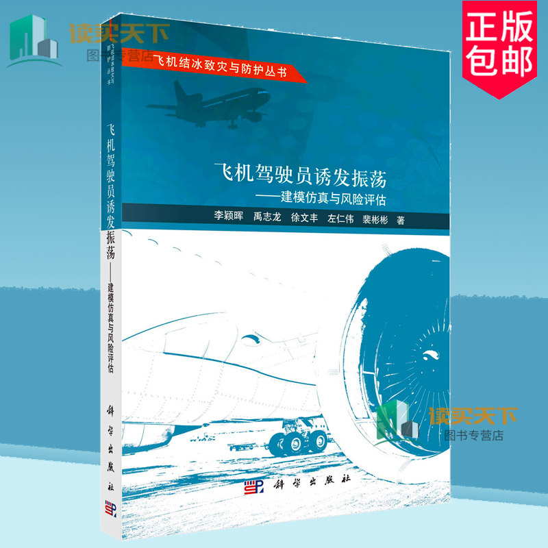 正版包邮 飞机驾驶员诱发振荡 建模仿真与风险评估 科学出版社 9787030776563 李颖晖 禹志龙 徐文丰 等