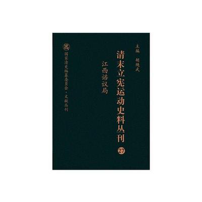 清末立宪运动史料丛刊:27:江西谘议局胡绳武  历史书籍