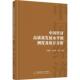 中国经济高质量发展水平 经济书籍 测度及统计分析张赛茵王金伟刘强