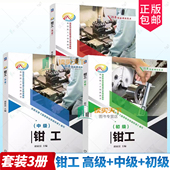 中级 初级 钳工基础知识教程 钳工 锯削锉削錾削刮削研磨加工 高技能人才培养用书 高级 职业技能等级培训教材 3册任选 胡家富