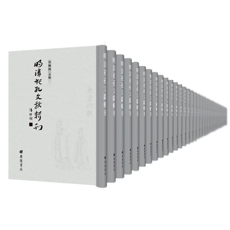 正版包邮 明清祀孔文献辑刊 全52册 古代礼制与文化书籍 9787555410720 广陵书社 历代孔子祀典行迹图圣贤像文庙祭仪乐舞