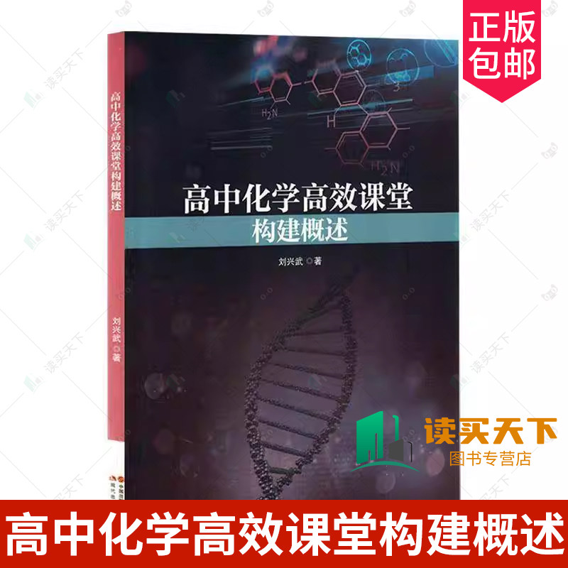 正版包邮 高中化学高效课堂构建概述 刘兴武著 现代出版社 9787523101971 课堂教学理念 课堂教学方法技能 课题研究