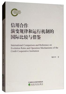 信用合作演变规律和运行机制的比较与借鉴鞠荣华 信用合作社对比研究世界经济书籍