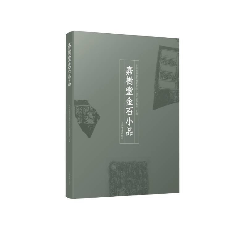 嘉树堂金石小品中国嘉德拍卖有限公司古籍善本部 艺术书籍