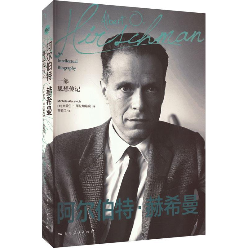 阿尔伯特·赫希曼:一部思想传记:an intellectual biography米歇尔·阿拉切维奇  传记书籍