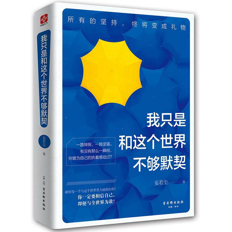 我只是和这个不够默契 书妄若尘 励志 书籍