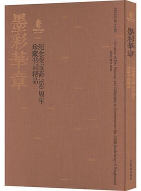 墨彩华章:纪念荣宝斋350周年珍藏书画精品:collection of fine paintings and calligraphy to commemorate the 3荣宝斋  艺术书籍