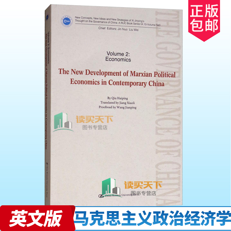 邱海平 马克思主义政治经济学在当代中国的新发展 英文版 治国理政新理念新思想新战略研究丛书 中国人民大学出版社