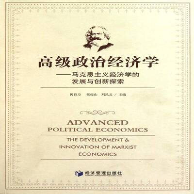 政治经济学:马克思主义经济学的发展与创新探索:the developm9787509610909 何自力经济管理出版社经济马克思义政治经济学研究书籍