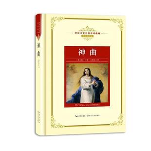 神曲但丁 史诗意大利中世纪中小学教辅书籍