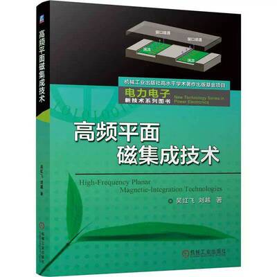 正版包邮 高频平面磁集成技术 吴红飞 电力电子新技术系列 9787111808220 机械工业出版社图书 书籍