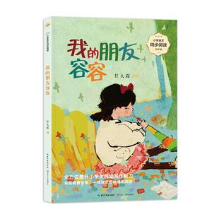 我的朋友容容(五年级)任大霖  儿童读物书籍