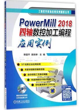 PowerMill 2018四轴数控加工编程应用实例韩富平田东婷 数控机床加工计算机辅助设计应用计算机与网络书籍