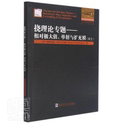 挠理论专题:相对极大值，单射与扩充模:relatively max, injective and 斯泰利奥斯·查拉尔兰百德本科及以上挠群英文自然科学书籍