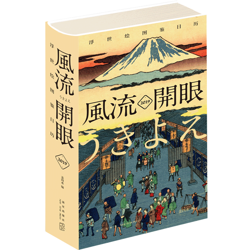 正版新书包邮 风流开眼 2019浮世绘图鉴日历opq 精装2019年365天台历 喜多川歌磨葛饰北斋美人图名所绘武者绘 新星出版社