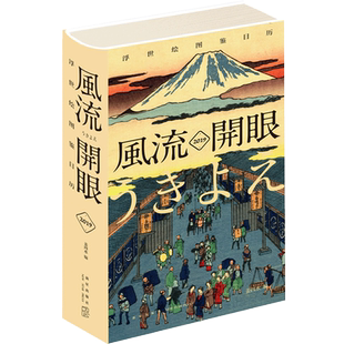正版新书包邮 风流开眼 2019浮世绘图鉴日历opq 精装2019年365天台历 喜多川歌磨葛饰北斋美人图名所绘武者绘 新星出版社