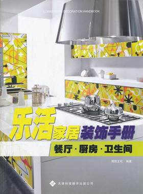 乐活家居装饰手册:餐厅·厨房·卫生间博凯文化 住宅室内装饰设计手册家装方法指导书籍