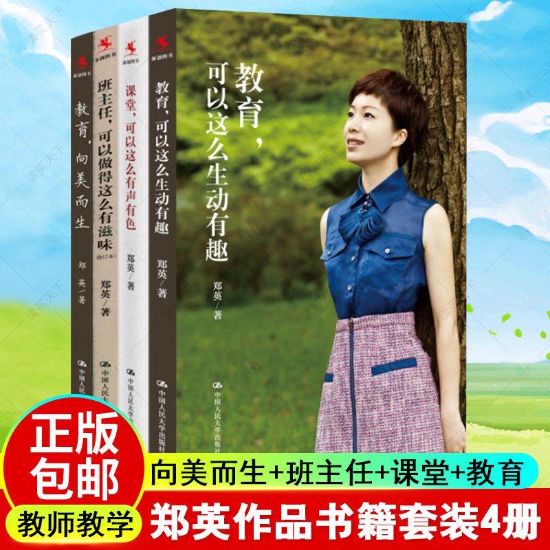 郑英的书全4册教育 向美而生+班主任 可以做得这么有滋味+课堂 可以这么有声有色+教育 可以这么生动有趣 中国人民大学出版社