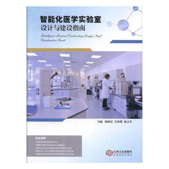 智能化医学实验室设计与建设指南练新廷 医学检验实验室智能化建筑建筑设建筑书籍