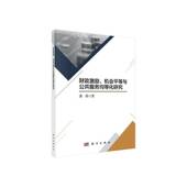 社政治 龚锋科学出版 书籍 机会等与公共服务均等化研究9787030631732 财政激励