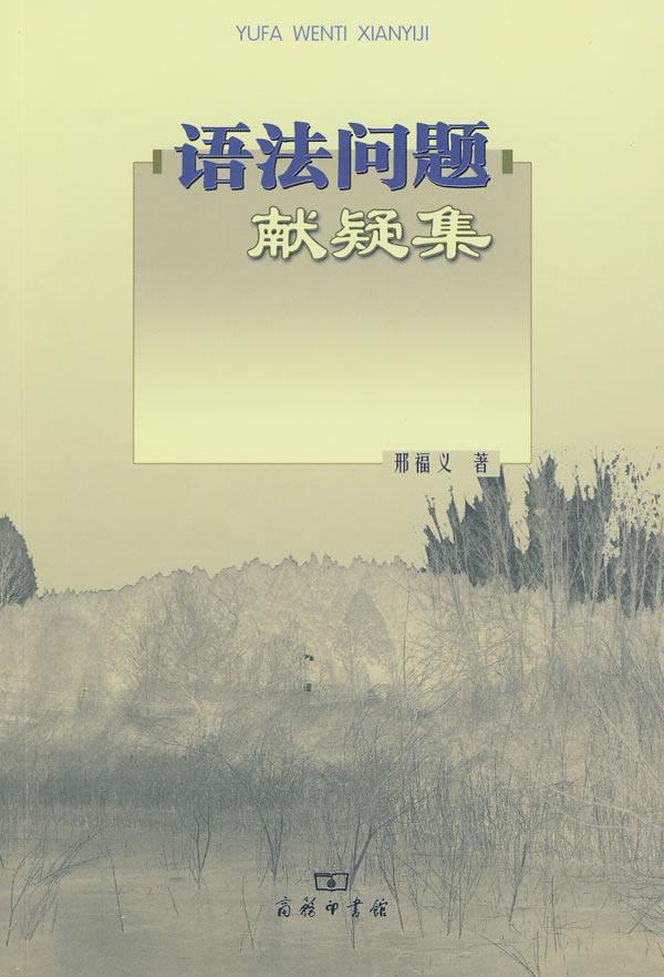 语法问题献疑集邢福义汉语语法文集社会科学书籍